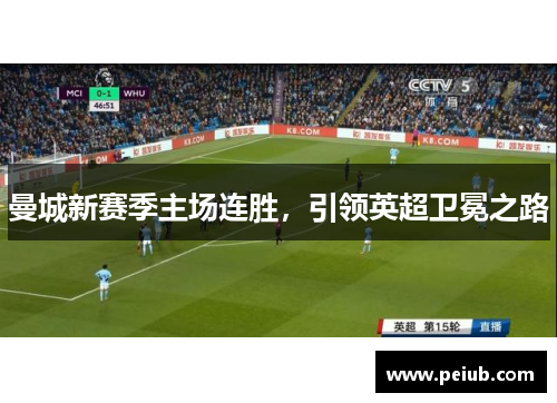 曼城新赛季主场连胜，引领英超卫冕之路