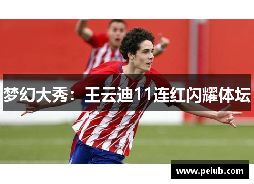 梦幻大秀：王云迪11连红闪耀体坛