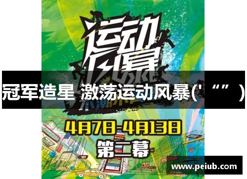 冠军造星 激荡运动风暴('“”)