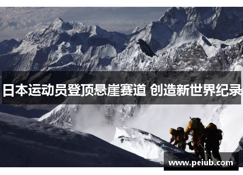 日本运动员登顶悬崖赛道 创造新世界纪录