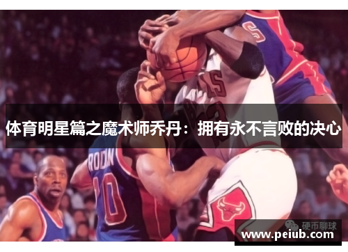 体育明星篇之魔术师乔丹：拥有永不言败的决心