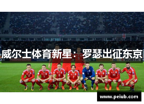 威尔士体育新星：罗瑟出征东京