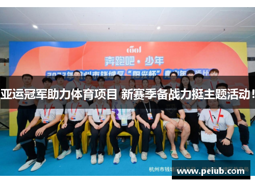亚运冠军助力体育项目 新赛季备战力挺主题活动！