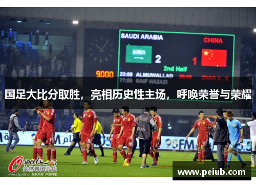 国足大比分取胜，亮相历史性主场，呼唤荣誉与荣耀