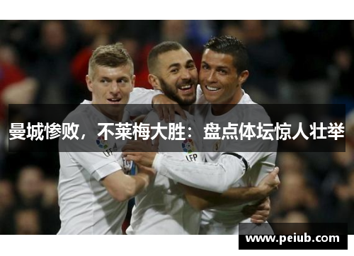 曼城惨败，不莱梅大胜：盘点体坛惊人壮举